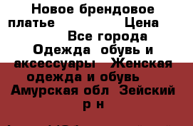 Новое брендовое платье ANNA FIELD › Цена ­ 2 800 - Все города Одежда, обувь и аксессуары » Женская одежда и обувь   . Амурская обл.,Зейский р-н